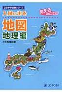 入試に出る地図 地理編 Z会中学受験シリーズ / Z会 【本】