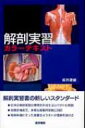 解剖実習カラーテキスト / 坂井建雄 【本】