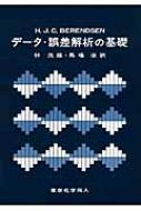 データ・誤差解析の基礎 / H.j.c.berendsen 【本】