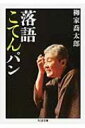 出荷目安の詳細はこちら商品説明柳家喬太郎が、愛する古典落語について綴ったエピソードが満載！初のエッセイ集『落語こてんパン』。巻末には対談を収録。