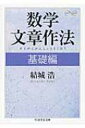 数学文章作法 基礎編 ちくま学芸文庫 / 結城浩 【文庫】