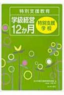 出荷目安の詳細はこちら内容詳細目次&nbsp;:&nbsp;特別支援学校の学級経営のポイント（学校生活のベースは学級づくり/ 年間を見通す/ 子どもの思いを汲む/ 子どもの特徴を知る　ほか）/ 学級経営12か月　特別支援学校（4月・学級づくりのスタート—共に生活する仲間として/ 5月・運動会—学級の仲間を超えて取り組む/ 6月・保護者との連携—学級保護者懇談会・個別面談の進め方/ 7月・プールの活動と宿泊・校外学習—見通しをもって活動するために　ほか）
