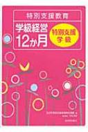 特別支援教育学級経営12か月　特別支援学級 / 全日本特別支援教育研究連盟 【全集・双書】