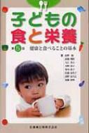 Medical and Pharmaceutical - 子どもの食と栄養 健康と食べることの基本 / 高野陽 【本】