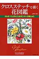 クロスステッチで描く花図鑑 ゲルダ・ベングトソンのデンマーク刺しゅう / 山梨幹子 【本】