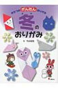 きせつのかんたんおりがみ 4 冬のおりがみ / 竹井史郎 【全集・双書】