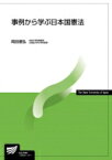 事例から学ぶ日本国憲法 放送大学教材 / 岡田信弘 【全集・双書】