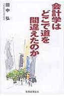 会計学はどこで道を間違えたのか / 田中弘 【本】