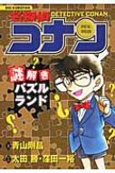 名探偵コナン　謎解きパズルランド ビッグ・コロタン / 青山剛昌 アオヤマゴウショウ 【図鑑】