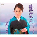 美樹まり子 / 佐渡みれん / 元気でるでる体操 【CD Maxi】