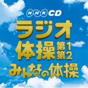 出荷目安の詳細はこちら商品説明いつの時代にも行われるだろう、日本の生活を基準に5つのジャンルをセレクトしてそれぞれに必要な音楽・効果音を厳選、収録した「実用ベスト」シリーズを10年ぶり（2013年時）に改定。本作は、NHK『ラジオ体操』『みんなの体操』の音楽を収録したCD。［収録楽曲］01.ラジオ体操第1 02.ラジオ体操第2 03.ラジオ体操第1　（指導入り） 04.ラジオ体操第2　（指導なし） 05.みんなの体操　（指導入り・指導なし） 06.ラジオ体操の歌　（収録予定） 曲目リストDisc11.ラジオ体操 第1 (号令入り)/2.ラジオ体操 第1 (号令なし)/3.ラジオ体操 第2 (号令入り)/4.ラジオ体操 第2 (号令なし)/5.みんなの体操 (号令入り)/6.みんなの体操 (号令なし)/7.ラジオ体操の歌 (MONO)