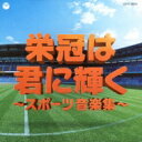 実用ベスト 栄冠は君に輝く〜スポーツ音楽集〜 【CD】