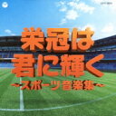 出荷目安の詳細はこちら曲目リストDisc11.栄冠は君に輝く (行進曲) 【全国高等学校野球選手権大会 大会歌】 (栄冠は君に輝く)/2.栄冠は君に輝く (合唱バージョン) 【全国高等学校野球選手権大会 大会歌】 (栄冠は君に輝く)/3.栄冠は君に輝く (カラオケ) 【全国高等学校野球選手権大会 大会歌】 (栄冠は君に輝く)/4.若い力 【国民体育大会 大会歌】 (スポーツ行進曲)/5.スポーツ行進曲 (スポーツ行進曲)/6.スポーツショー行進曲 (スポーツ行進曲)/7.オリンピック・マーチ (スポーツ行進曲)/8.コンバット・マーチ (スポーツ行進曲)/9.オーレ!チャンプ “ANDERLECHT CHAMPION (OLE OLE OLE) (スポーツ行進曲)/10.ふり向くな君は美しい 【全国高等学校サッカー選手権大会 大会歌】 (スポーツ行進曲)