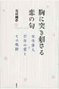 胸に突き刺さる恋の句 女性俳人百年の愛とその軌跡 / 谷村鯛夢 【本】
