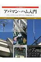 アパマン ハム入門 アパートやマンションでアマチュア無線を楽しむ アマチュア無線運用シリーズ / Cqhamradio編集部 【本】