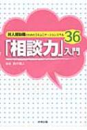 「相談力」入門 対人援助職のためのコミュニケーションスキル36 / 鈴木雅人 【本】