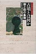 出荷目安の詳細はこちら内容詳細目次&nbsp;:&nbsp;古墳の発生—方形周溝墓と前方後円墳をめぐって/ 出現期の古墳をめぐって/ 古墳はなぜつくられたか/ 前方後円墳の出現/ 謎の五世紀