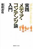 実践メディア・コンテンツ論入門 / 岩崎達也 【本】