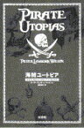 海賊ユートピア 背教者と難民の17世紀マグリブ海洋世界 / ピーター ランボーン ウィルソン 【本】