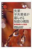 失業・半失業者が暮らせる制度の構築 雇用崩壊からの脱却 新福祉国家構想 / 後藤道夫 【全集・双書】
