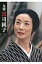 女優 富司純子 【本】 3,080円