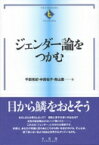 ジェンダー論をつかむ TEXTBOOKS　TSUKAMU / 千田有紀 【全集・双書】