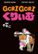 ゴリゴリくりぃむ Vol.きなこ 【DVD】