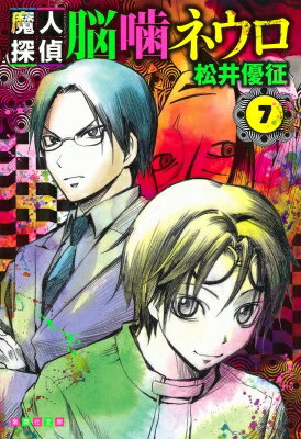 魔人探偵脳噛ネウロ 7 集英社文庫コミック版 / 松井優征 【文庫】