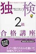 独検2級合格講座 中級ドイツ語へのスキル・アップ / 獨協大学独検対策講座 【本】