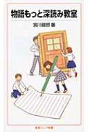 物語もっと深読み教室 岩波ジュニア新書 / 宮川健郎 【新書】