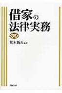 出荷目安の詳細はこちら内容詳細目次&nbsp;:&nbsp;第1章　建物賃貸借（借家）の基本関係/ 第2章　建物賃貸借の期間と更新等/ 第3章　更新拒絶等と正当事由/ 第4章　定期建物賃貸借等/ 第5章　賃料等とその増減/ 第6章　建物の利用/ 第7章　賃貸人の地位の移転/ 第8章　賃借人の地位の移転と転貸/ 第9章　建物賃貸借の終了/ 第10章　借地借家法に優先して適用される特別法