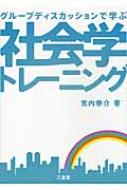 社会学トレーニング グループディスカッションで学ぶ / 宮内泰介 【本】