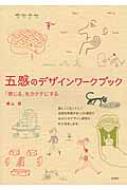 五感のデザインワークブック 「感じる」をカタチにする / 横山稔 【本】