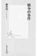 戦争の条件 集英社新書 / 藤原帰一 【新書】