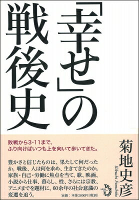 「幸せ」の戦後史 / 菊地史彦 【本】