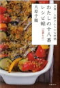 わたしの十八番レシピ帖 定番もの 京都・大原さんちの台所塾 / 大原千鶴 【本】