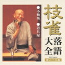 桂枝雀 カツラシジャク / 枝雀落語大全 【第二十三集】 不動坊 / 道具屋 【CD】
