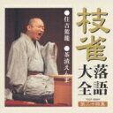 桂枝雀 カツラシジャク / 枝雀落語大全 【第二十四集】 住吉駕籠 / 茶漬えんま 【CD】