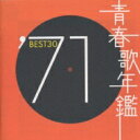 青春歌年鑑BEST30 ′71 【CD】