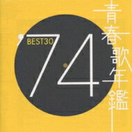 青春歌年鑑BEST30 ′74 【CD】