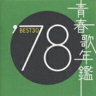 青春歌年鑑BEST30 ′78 【CD】