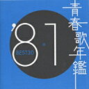 青春歌年鑑BEST30 ′81 【CD】
