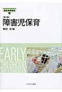 障害児保育 最新保育講座 / 鯨岡峻 【全集・双書】