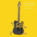 QOOLAND / それでも弾こうテレキャスター 【CD】