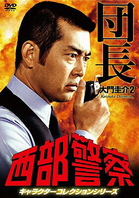 西部警察 キャラクターコレクション 団長2 大門圭介 【DVD】
