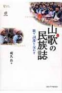 出荷目安の詳細はこちら内容詳細中国南部貴州省のプイ族に伝わる歌掛け—山歌。歌掛けは世界中に広く見られるが、漢字文化圏に支配されながら独自言語を保持し、さらには社会主義中国の少数民族政策の影響を強く受けたプイ族のそれは、独特の現代的意味を持つ。日本の歌掛けとも比較しつつ、現代中国の地方芸能の在りかたに迫る。目次&nbsp;:&nbsp;歌掛けへのみちすじ—本書の問題構成/ 山歌への道ならし—調査地と調査対象の概況/ 第1部　山歌の社会的環境（ずれゆく山歌の場所/ 山歌の感覚論）/ 第2部　山歌の言語的相互行為論—声・言語・対話（山歌の型枠—型の固さと声の枠/ 山歌の歌い方（1）—山歌の修辞学/ 山歌の歌い方（2）—山歌の語用論）/ 第3部　歌掛けの遊び論、遊びとしての山歌（再説、歌掛けとはなにか/ 歌掛けの遊ぶ声—山歌の遊び性と声の力）