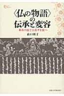 “仏の物語”の伝承と変容 草原の国と日出ずる国へ プリミエ・コレクション / 山口周...