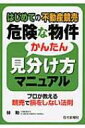 はじめての不動産競売 危険な物件かんたん見分け方マニュアル / 林勲 【本】