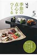 辻留　季節の点心をつくる 5 淡交テキスト / 辻留平晴彦 【全集・双書】