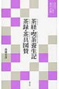 茶経 喫茶養生記 茶録 茶具図賛 現代語でさらりと読む茶の古典 / 高橋忠彦 【本】